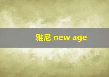 雅尼 new age